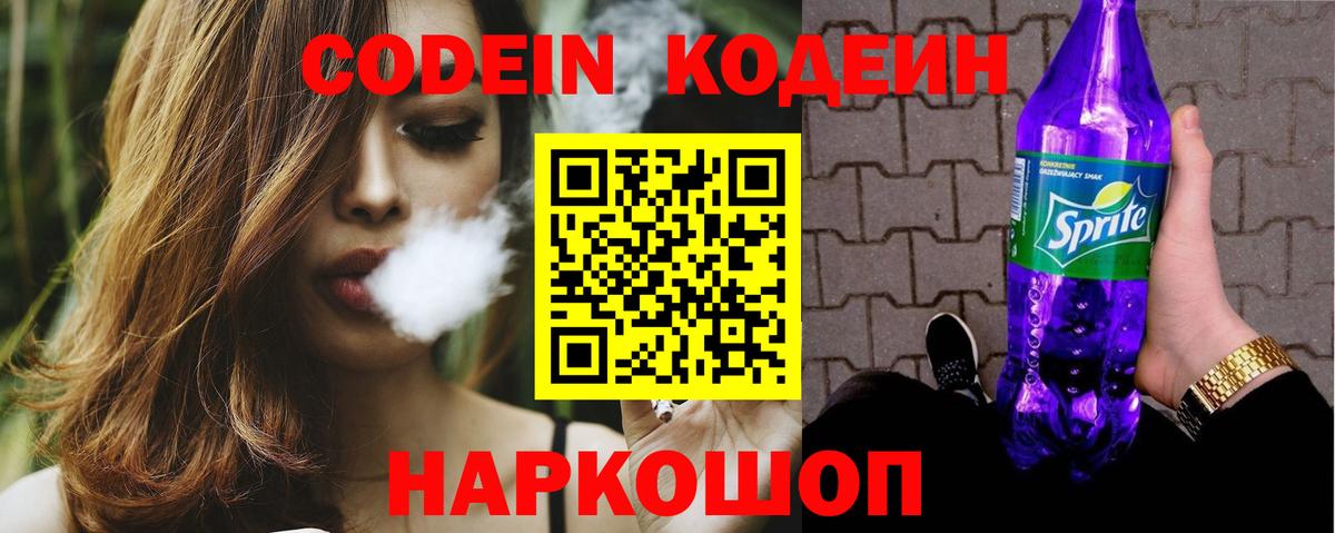 Новочеркасск  Кодеин напиток Lean (лин)  Вход с VPN 